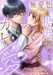 【期間限定　無料お試し版】無愛想で糖度高めなカレの愛1