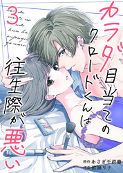 【期間限定　無料お試し版】カラダ目当てのクロードくんは往生際が悪い3