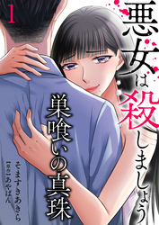 【期間限定　無料お試し版】巣喰いの真珠～悪女は殺しましょう～