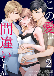 【期間限定　無料お試し版】この愛は間違いですか～不倫の贖罪2
