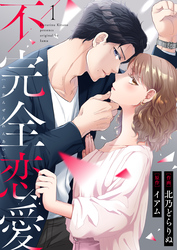 【期間限定　無料お試し版】不完全恋愛
