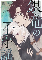 【期間限定　無料お試し版】銀竜の子守謡【連載版】