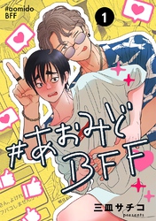 【期間限定　無料お試し版】#あおみどBFF【連載版】