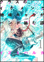【期間限定　無料お試し版】クラスのイケメンと地味キャラがバンド組む話(1)