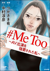 #MeToo～AV出演を強要された私～