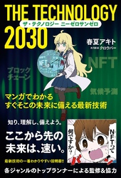 ザ・テクノロジー 2030 マンガでわかる すぐそこの未来に備える最新技術