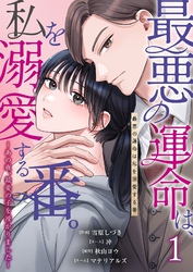 最悪の運命は、私を溺愛する番。～あの夜、最愛の子を授かりました～ 1