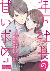年下社長の甘い求め～彼氏の浮気が分かったら幼馴染に溺愛されました～【描き下ろしおまけ付き特装版】 1