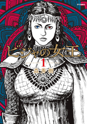 【期間限定　無料お試し版】ビジャの女王 （1）