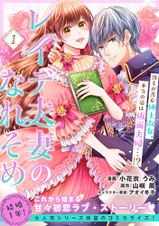 【期間限定　無料お試し版】レイデ夫妻のなれそめ（単話版）第1話