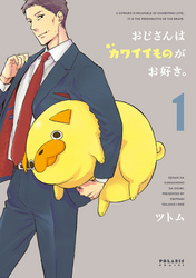 【期間限定　無料お試し版】おじさんはカワイイものがお好き。（１）