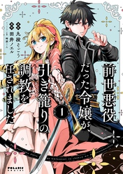 【期間限定　無料お試し版】前世悪役だった令嬢が、引き籠りの調教を任されました（１）