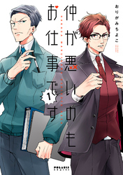 【期間限定　無料お試し版】仲が悪いのもお仕事です（１）