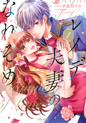 【期間限定　無料お試し版】レイデ夫妻のなれそめ