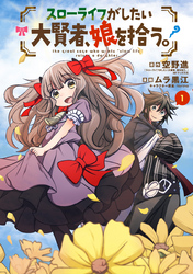 【期間限定　無料お試し版】スローライフがしたい大賢者、娘を拾う。 1巻