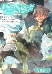 【期間限定　無料お試し版】異世界転生の冒険者【分冊版】 12巻