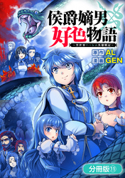 【期間限定　無料お試し版】侯爵嫡男好色物語 ～異世界ハーレム英雄戦記～【分冊版】 11巻