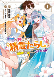 【期間限定　無料お試し版】無能と呼ばれた『精霊たらし』～実は異能で、精霊界では伝説的ヒーローでした～＠COMIC 1巻