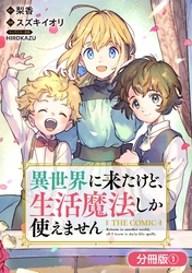 【期間限定　無料お試し版】異世界に来たけど、生活魔法しか使えません THE COMIC【分冊版】 1巻