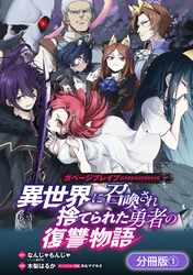 【期間限定　無料お試し版】ガベージブレイブ 異世界に召喚され捨てられた勇者の復讐物語【分冊版】