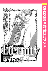 Eternity 【単話売】