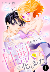 【期間限定　無料お試し版】冷酷上司が私のせいで性獣と化しました