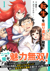 【期間限定　無料お試し版】転生を繰り返した結果、ニートの俺が魅力無双！～ステータスを『魅力』に極振りしたら、現実世界の境遇が激変してモテまくって、更には異世界でも覇権を握りそうな勢いです～【合冊版】