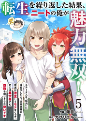 【期間限定　無料お試し版】転生を繰り返した結果、ニートの俺が魅力無双！～ステータスを『魅力』に極振りしたら、現実世界の境遇が激変してモテまくって、更には異世界でも覇権を握りそうな勢いです～ 5