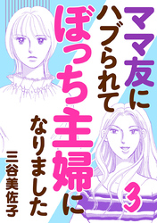 【期間限定　無料お試し版】ママ友にハブられてぼっち主婦になりました【電子単行本】　3