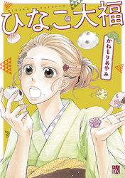 【期間限定　試し読み増量版】ひなこ大福
