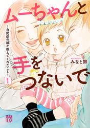 【期間限定　無料お試し版】ムーちゃんと手をつないで～自閉症の娘が教えてくれたこと～