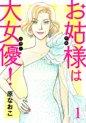 【期間限定　無料お試し版】お姑様は大女優！