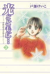 【期間限定　無料お試し版】光とともに…～自閉症児を抱えて～（3）