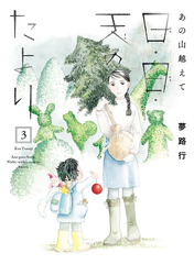 【期間限定　無料お試し版】あの山越えて 日・日・天のたより　3