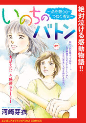 【期間限定　無料お試し版】いのちのバトン～命を想う心・つなぐ勇気～(話売り)