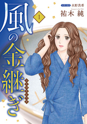 【期間限定　試し読み増量版】風の金継ぎ