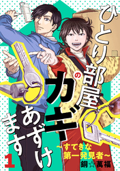 【期間限定　無料お試し版】ひとり部屋のカギあずけます～すてきな第一発見者～【電子単行本】