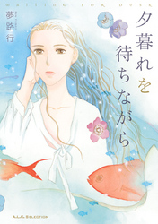 【期間限定　無料お試し版】夕暮れを待ちながら