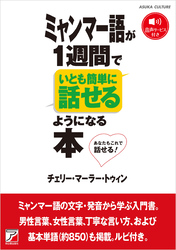 ミャンマー語が１週間でいとも簡単に話せるようになる本