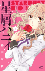 【期間限定　無料お試し版】星屑ハニィ