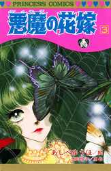 【期間限定　無料お試し版】悪魔の花嫁　3
