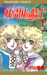 【期間限定　無料お試し版】妖精国の騎士（アルフヘイムの騎士）