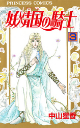 【期間限定　無料お試し版】妖精国の騎士（アルフヘイムの騎士）　3