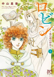 【期間限定　試し読み増量版】ロビン～風の都の師弟～