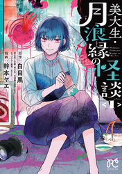 【期間限定　試し読み増量版】美大生・月浪縁の怪談