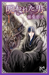 【期間限定　試し読み増量版】呪われた男