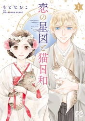 【期間限定　無料お試し版】恋の星図と猫日和【電子単行本】