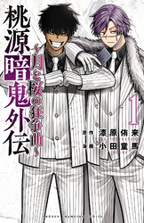 【期間限定　試し読み増量版】桃源暗鬼外伝 ～月と桜の狂争曲～