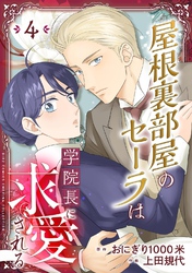屋根裏部屋のセーラは学院長に求愛される 【分冊版】 4話