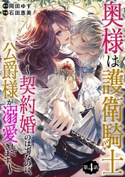 奥様は護衛騎士 ～契約婚のはずなのに、公爵様が溺愛してきます～ 【分冊版】 4話